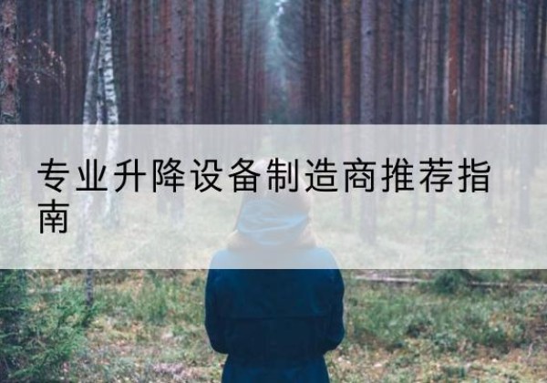 巴州电动剪叉升降平台厂家-专业升降设备制造商推荐指南