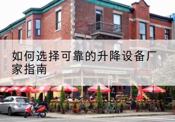 巴州电动升降机厂家-如何选择可靠的升降设备厂家指南